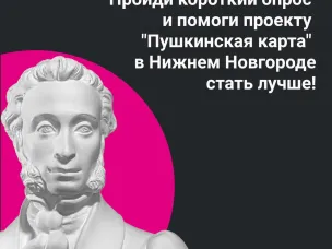 Нижегородцев приглашают пройти опрос по использованию «Пушкинской карты»